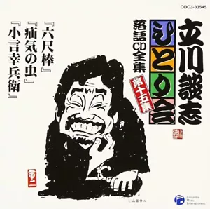 Tatekawa Danshi Hitorikai Rakugo CD Complete Collection Vol. 15 "Rokushaku-bo" " - Picture 1 of 2