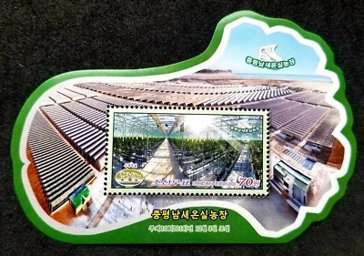 Korea Jungphyong Greenhouse Vegetable Farm 2020 Agriculture ms MNH *odd *unusual - image 1 of 4