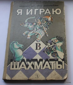 1985 Russian chess Book USSR children's manual Mikhail Tal children - Picture 1 of 6