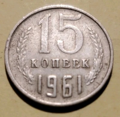1961 Russia 15 Kopeks Soviet CCCP Coin - Image 1 of 2