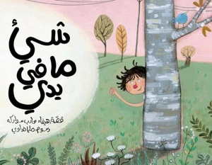 Something in My Hand Written by:Haifa Mohareb Sawarka, Illustrater : Maya Fidawr - Picture 1 of 3