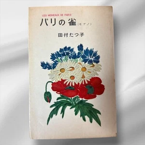 Paris Sparrows Moano Tatsuko First Edition Rare Vintage Book Used - Picture 1 of 4