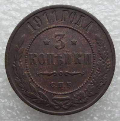 Russia 3 Kopeks 1911 Nicholas II Copper Coin Sc - Image 1 of 4