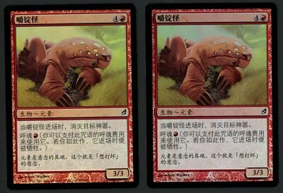 ***2x FOIL Chinese Ingot Chewer*** MTG Lorwyn -Kid Icarus- - Image 1 of 2