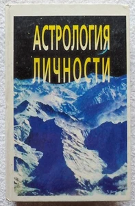 Astrology of personality 1995 RARE Vintage Russian book Астрология личности - Picture 1 of 10
