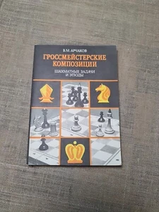 Chess Book   1985 Russian USSR Soviet Vintage   V.M. Archakov. - Picture 1 of 10