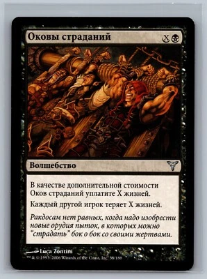 Magic The Gathering RUSSIAN Dissension Bond of Agony #38/180 MTG TCG CCG - Image 1 of 2