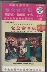 ur028 Cassette Tape Hong Kong Teochew Opera 潮剧卡带 包公会李后 陈楚惠·曾珊凤 主唱 - Picture 1 of 4