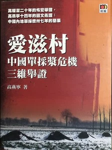 愛滋村──中國單採漿危機三維舉證 ~ Softcover ~ 2016 ~ IN CHINESE - Imagen 1 de 7