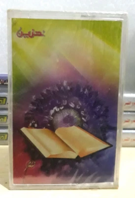 Cassette Tape Quran Islam - القران الكريم سورة مريم صوت القارئ الشيخ محمد الليثي - Image 1 of 3