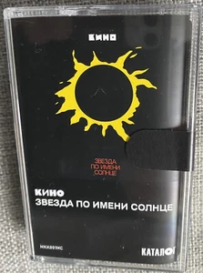 Cassette Кино – Звезда По Имени Виктор Цой Russisch Russian Rock Сплин BI 2 DDT - Picture 1 of 3