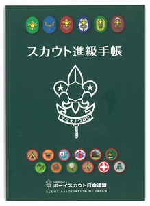 SCOUTS OF NIPPON (JAPAN) - SAJ SCOUT & VENTURE SCOUT MITGLIED REKORDBUCH - Bild 1 von 4