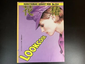 SHISEIDO Hanatsubaki Japanese Fashion Culture Magazine  No.554 Aug 1996 - Picture 1 of 6