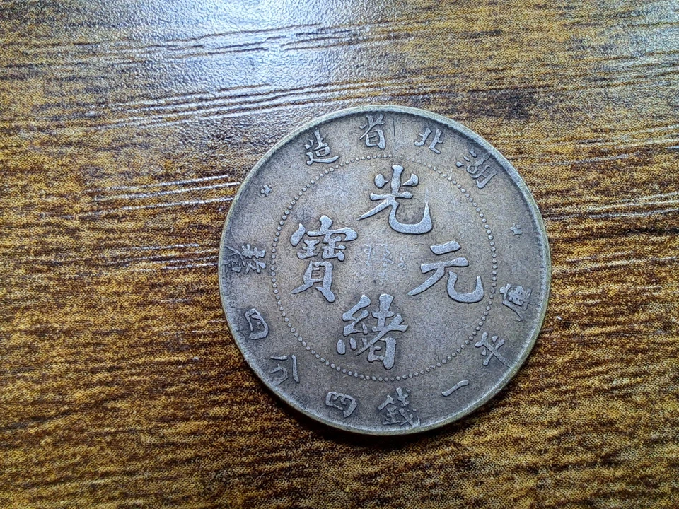 CHINA 1895. Buzina. Moeda de prata de 20 centavos.  湖北省造 光緒元寶. - Imagem 1 de 4