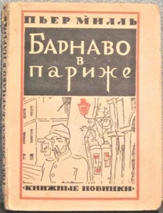 ca.1928 Pierre Mille BARNAVAUX IN PARIS БАРНАВО В ПАРИЖЕ in Russian - Picture 1 of 5