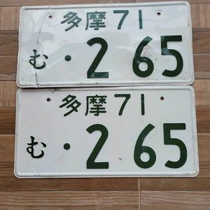 GENUINO JDM JAPONÉS Blanco PAR DE PLACAS DE LICENCIA JAPÓN Tokio 多摩 Tama 71 NO.2-65 - Imagen 1 de 10