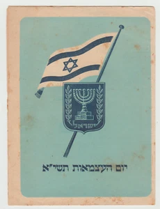ISRAEL JUDAICA SIONISMO, 1951, DÍA DE LA INDEPENDENCIA - FOLLETO CON UN MAPA Y LOGRAR - Imagen 1 de 5
