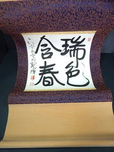 VTG JAPANESE ZEN 44" HANGING PAPER SCROLL HAND PAINTED CALLIGRAPHY "SPRING" BOX - Picture 1 of 18