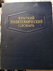 Краткий политехенический словарь 1955 Sowjetische Enzyklopädie 
