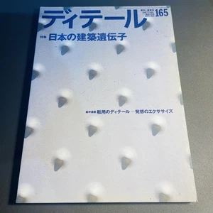 Details July 2005 No.165 Japanese Architecture Design Magazine Used - Picture 1 of 9