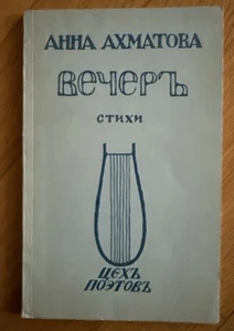 Репринтное издание книги: А.Ахматова. Вечер. Санкт-Петербург: Цех поэтов, 1912. - Bild 1 von 4