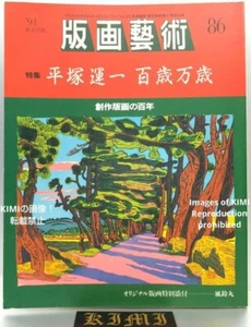 Hanga Geijutsu No.86 Book 1994 Un'ichi Hiratsuka,Printmaking 94 Limited Edition - Picture 1 of 24