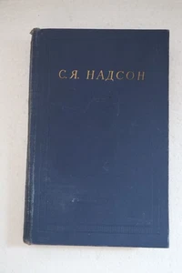 Надсон С.Я. Полное собрание стихотворений. Серия: Библиотека поэта. - Picture 1 of 2