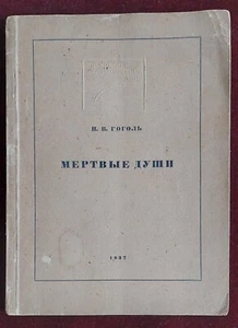 Moscow Art Theatre. N. Gogol "Dead Souls" 1937 - Picture 1 of 11