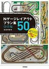 N Scale layout plan 50 collections / KATO & TOMIX / Railroads Book 9784774183039