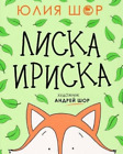 Julia Shore Toffee the Fox [Russian edition] (Paperback)