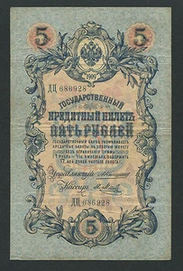 Russia 5 Rubles 1909, Pick: 10a, Series: ДЦ 686928 , KONSHIN - YA. METZ, VF - Picture 1 of 2