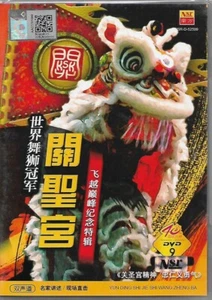 Guan Sheng Palace World Lion Dance Championship 关聖宫 世界舞狮冠军 飞跃巅峰纪念特辑 DVD Malaysia - Picture 1 of 3