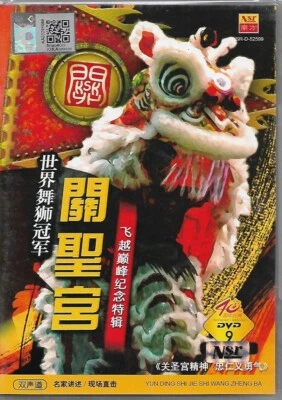 Guan Sheng Palace World Lion Dance Championship 关聖宫 世界舞狮冠军 飞跃巅峰纪念特辑 DVD Malaysia - Image 1 of 3