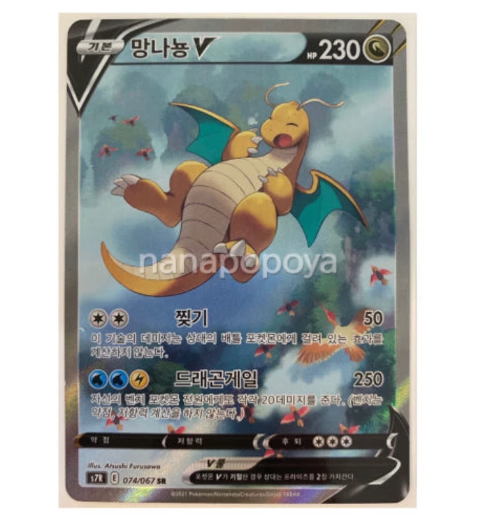 Dragonite V SR  074/067 S7R Blue Sky Stream Pokemon Card KOREAN - Image 1 of 1