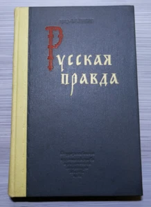 1950. Русская Правда. Русские книги. Pravda. Russian Truth. Historical books - Bild 1 von 16