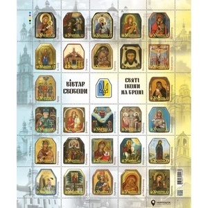 New Stamps Ukraine Stamp sheet «Altar of Freedom. Holy Icons on Armor» 2025 - Picture 1 of 1