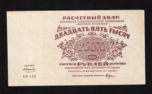 25000 Rubel 1921 Russland Kassierer Smirnow P-115a.9 vz+ - Bild 1 von 2