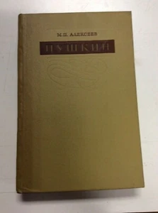SIGNED Пушкин М П Алексеев 1972 Pushkin Сравнительно-Исторические Исследования - Picture 1 of 12
