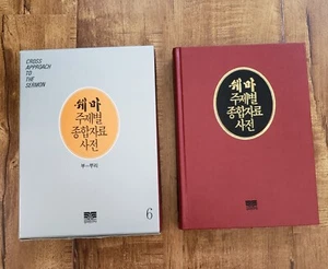 Korean Cross Approach To The Sermon HC Volumes #6 w/ Slv & #7 No Sleeve Lot of 2 - Picture 1 of 21