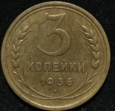 Russian CCCP Soviet USSR Al bronze coin 3 kopecks 1936 Nice grade - Image 1 of 2