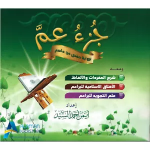 جزء عم مع شرح المفردات والأخلاق والتجويد - Juzu Amma - Part 30 - Picture 1 of 4