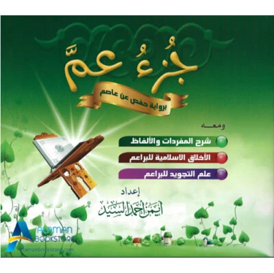 جزء عم مع شرح المفردات والأخلاق والتجويد - Juzu Amma - Part 30 - Image 1 of 4