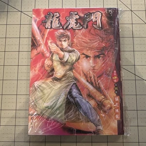 Dragon Tiger Gate (龍虎門) Wong Yuk-long Hong Kong Chinese Manhwa Vol. 96 B1151 - Bild 1 von 1