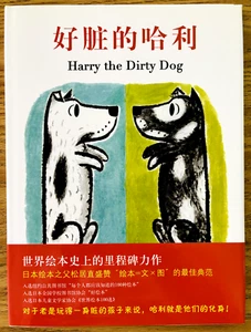 children's Chinese picture book: Harry the Dirty Dog 好脏的哈利 Hardcover - Picture 1 of 2
