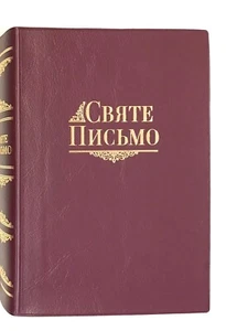 Ukrainian Bible Святе Письмо Біблія І. Хоменка переклад 150×205 мм. Библия - Imagen 1 de 11