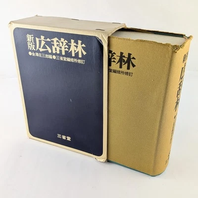 Kojirin Vintage Japanese Dictionary, New Edition (1972) 新版広辞林 - With Slipcase - Image 1 of 4