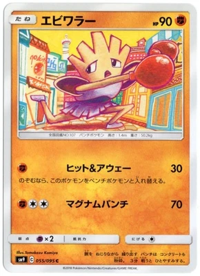 HITMONCHAN 055/095 SM9 TAG BOLT JAPANESE POKEMON LP - Image 1 of 3
