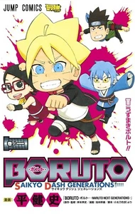 4088816897 Manga BORUTO: SAIKYO DASH GENERATIONS Naruto Sasuke Ninja Jump JPN 1 - Picture 1 of 1