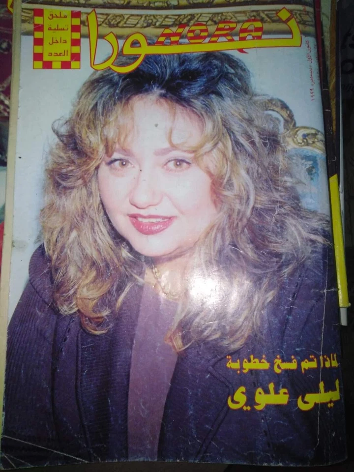 Nora مجلة نورا Rare Arabic Egyptian Magazine Laila Elwi 1999 فسخ خطوبة ليلى علوي - Image 1 of 1
