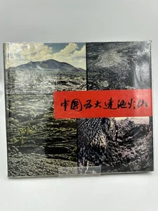 1979 - Wudalianchi Volcanoes in China - Shanghai Scientfic and Technical - Picture 1 of 9